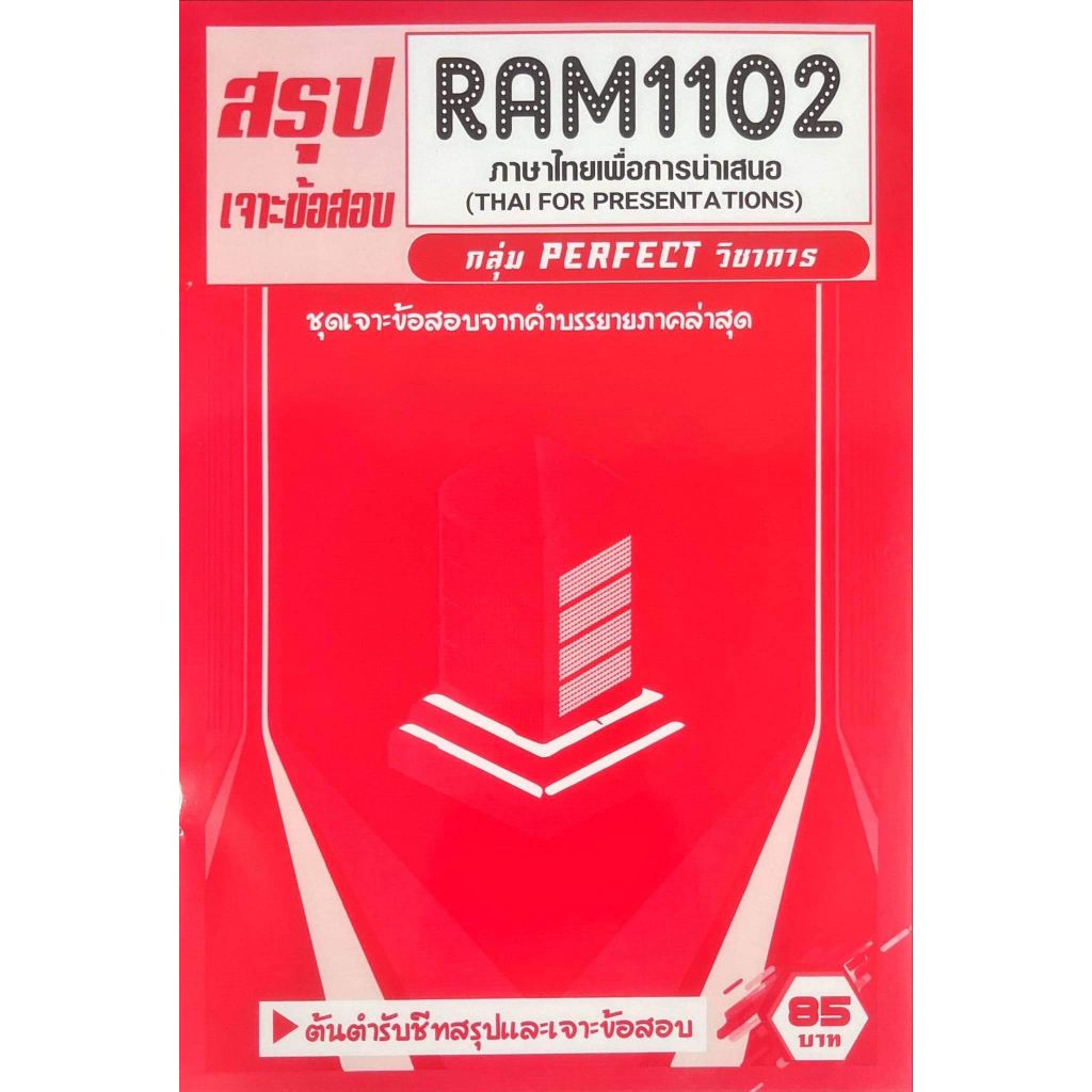 ชีทเฉลยข้อสอบ-ram1102-ภาษาไทยเพื่อการนำเสนอ