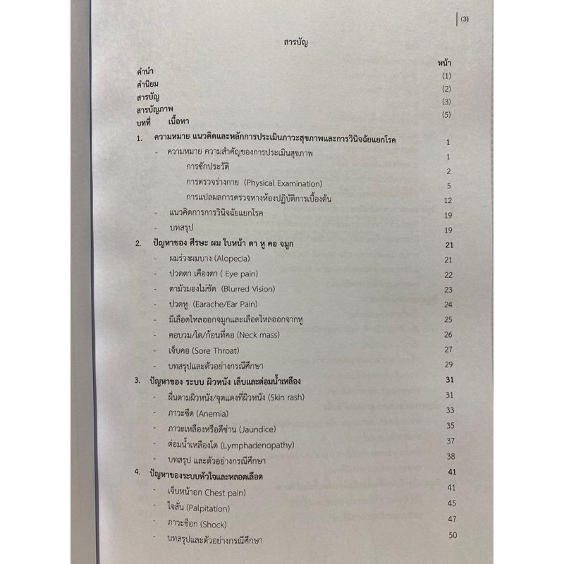 9789990137491-การประเมินภาวะสุขภาพและการวินิจฉัยแยกโรคเบื้องต้น