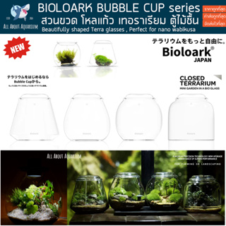 Bioloark Bubble Cup Mini Bio Bottle Terrarium จัดสวนในขวดแก้ว ขวดโดมแก้ว สวนขวด สวนจิ๋ว เทอทาเรี่ยม ตู้ไม้ชื้น Bio loark