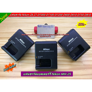 MH-25 รางชาร์จ สายชาร์จ แท่นชาร์จ สำหรับชาร์จแบต Nikon EN-EL15 / EN-EL15a / EN-EL15b / EN-EL15c สินค้าใหม่ มือ 1 ราคาถูก