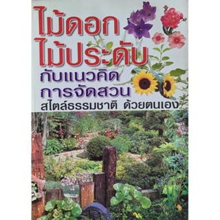 หนังสือไม้ดอกไม้ประดับกับแนวคิดการจัดสวน สไตล์ธรรมชาติด้วยตนเอง  มือ2 สภาพดี 21×26 ซม. พิมพ์4สี ภาพสวย