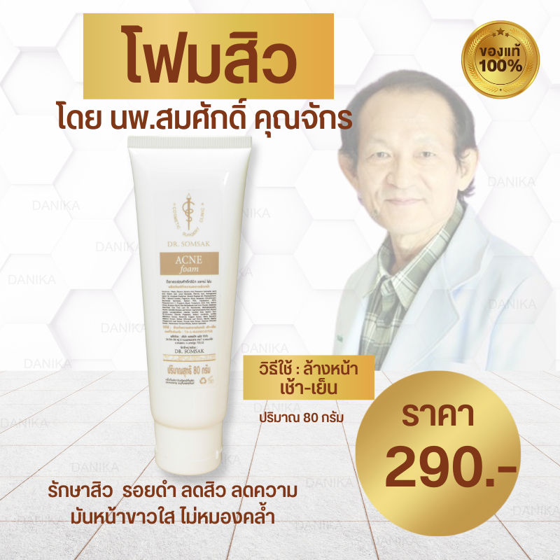 พร้อมส่ง-ส่งฟรี-ครีมรักษาสิว-คุณหมอสมศักดิ์-ครีมบำรุง-กันแดด-ฮอร์โมนผิว-แต้มสิว-โฟมล้างหน้า-รักษาสิว-รอยดำ-หน้าสิว