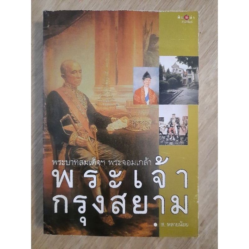 พระบาทสมเด็จฯพระจอมเกล้า-พระเจ้ากรุงสยาม-ส-พลายน้อย