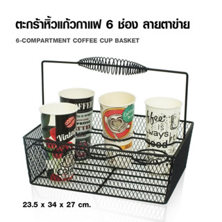 ตะกร้าหิ้วแก้วกาแฟลายตาข่าย 6 ช่อง 23.5 x 34 x 27 ซม