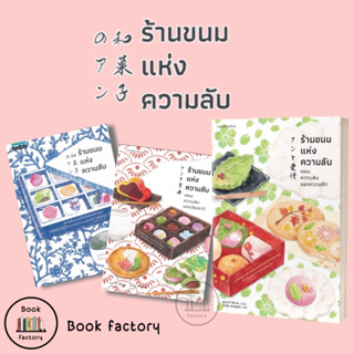 หนังสือนิยายร้านขนมแห่งความลับ 1-3 เล่มสินค้าพร้อมส่งนักเขียน ซากากิ สึคาสะ (Book factory)