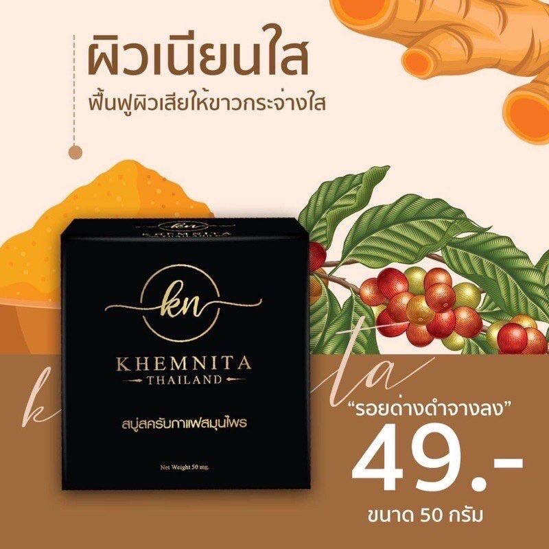 สบู่สครับกาแฟสมุนไพรเขมนิต้า-เนื้อสครับเนียนละเอียดไม่บาดผิว-ช่วยให้ผิวกระจ่างใสขึ้น