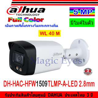 ภาพหน้าปกสินค้าDAHUA กล้องวงจรปิด Full color 5MP รุ่น DH-HAC-HFW1509TLMP-A-LED 3.6 หรือ 2.8(1ตัว) ที่เกี่ยวข้อง