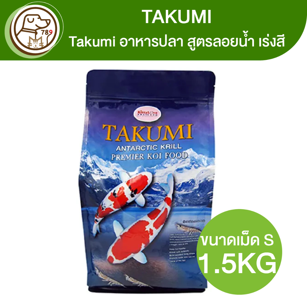 takumi-อาหารปลา-ทาคุมิ-s-สูตรลอยน้ำ-เร่งสี-1-5kg