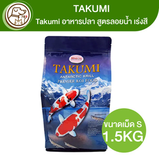 Takumi อาหารปลา ทาคุมิ (S) สูตรลอยน้ำ เร่งสี 1.5Kg