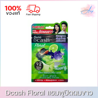 Dcash Floral Color Shampoo Max Speed ดีแคช ฟลอรัล คัลเลอร์ แชมพู [ซองเขียว]