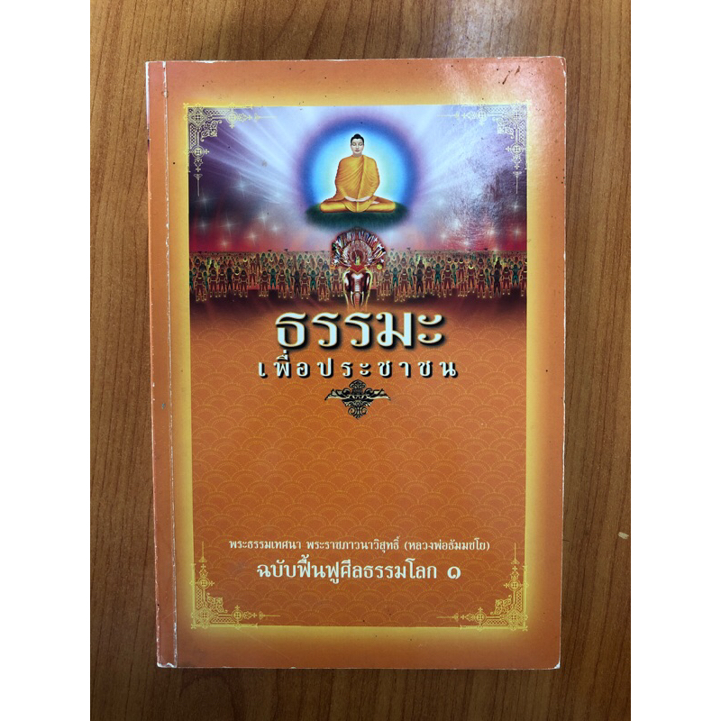 ธรรมะ-เพื่อประชาชน-ปกอ่อน