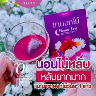 🌷ชาดอกไม้ Flower tea ชานอนหลับช่วยให้ผ่อนคลาย ชาหลับง่าย  หลับสนิท หลับสบาย ไม่ตื่นกลางดึก