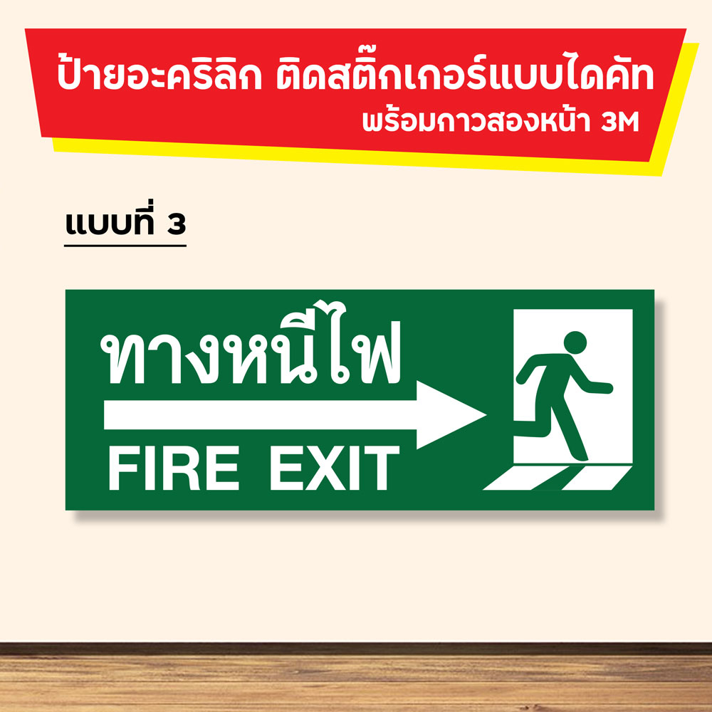 ป้ายอะคริลิค ทางหนีไฟ ทางออก ติดสติ๊กเกอร์แบบไดคัท | Shop…