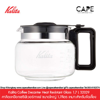 Kalita Coffee Decanter Heat Resistant Glass 1.7 L 32029 คาลิตะ เหยือกเซริฟ์เวอร์กาแฟ ขนาดใหญ่ 1.7ลิตร จัดเลี้ยงห้องอาหาร