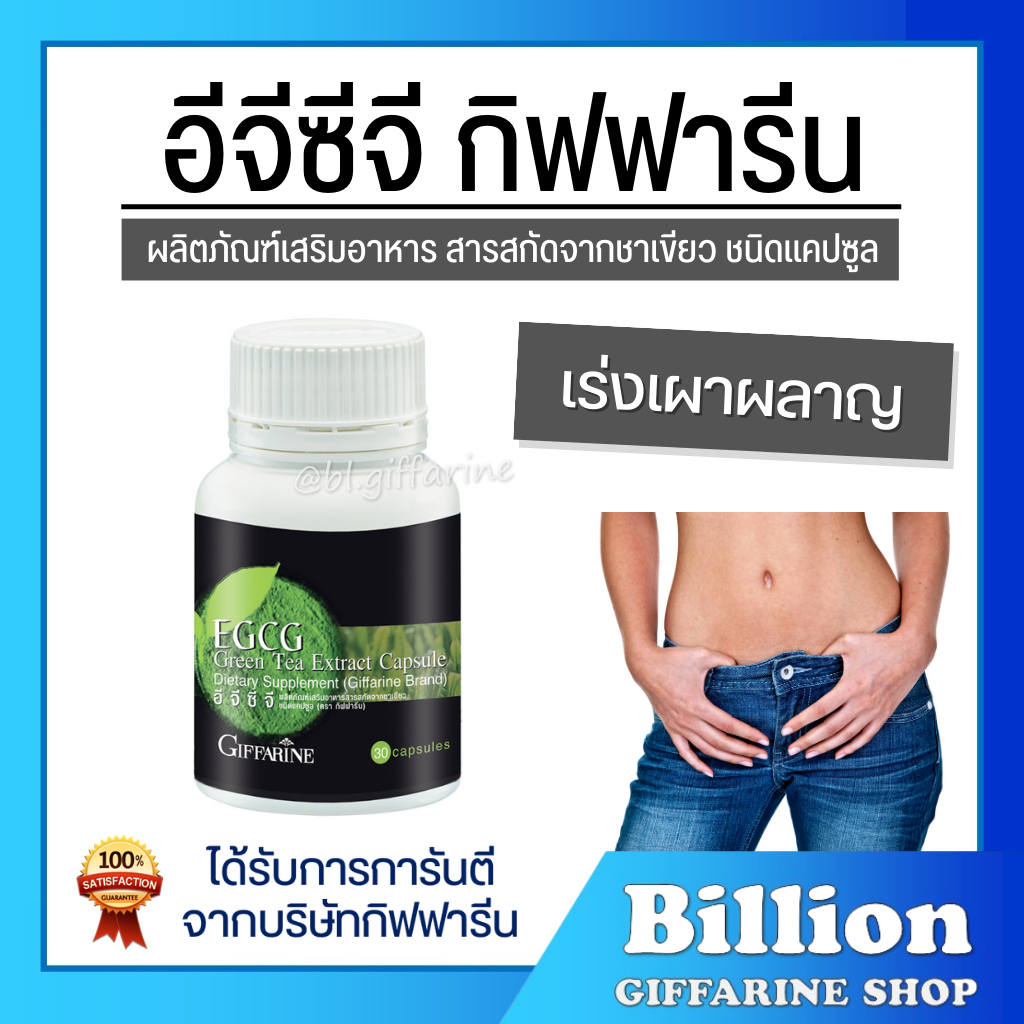 ส่งฟรี-egcg-giffarine-อีจีซีจี-กิฟฟารีน-สารสกัดชาเขียว-อาหารเสริม-ชาเขียวลดน้ำหนัก-ควบคุมน้ำหนัก