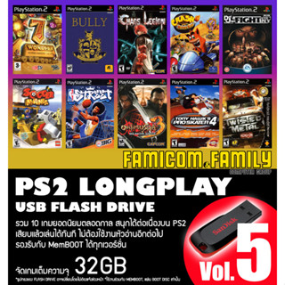 แฟลชไดร์ฟ USB FlashDrive PS2 LONGPLAY Vol.5 รวม 10 เกมยอดนิยมตลอดกาล ชุดที่ 5 สำหรับเครื่อง PS2 ที่แปลงเล่น USB แล้ว