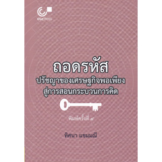 Chulabook 9789740342120 ถอดรหัสปรัชญาของเศรษฐกิจพอเพียงสู่การสอนกระบวนการคิด