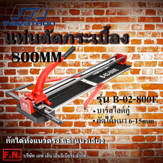 MARATHON B-02-800E แท่นตัดกระเบื้องบาร์คู่ ขนาด 800 MM.