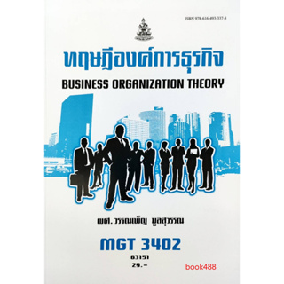 หนังสือเรียน ม ราม MGT3402 ( GM420 ) 60279 ทฤษฎีองค์การธุรกิจ ( ผศ.วรรณเพ็ญ มูลสุวรรณ )