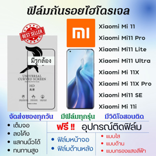 ฟิล์มไฮโดรเจล Xiaomi Mi11 Series (มีทุกรุ่น) แถมอุปกรณ์ติดฟิล์ม ติดง่าย ไร้ฟองอากาศ เสียวหมี่