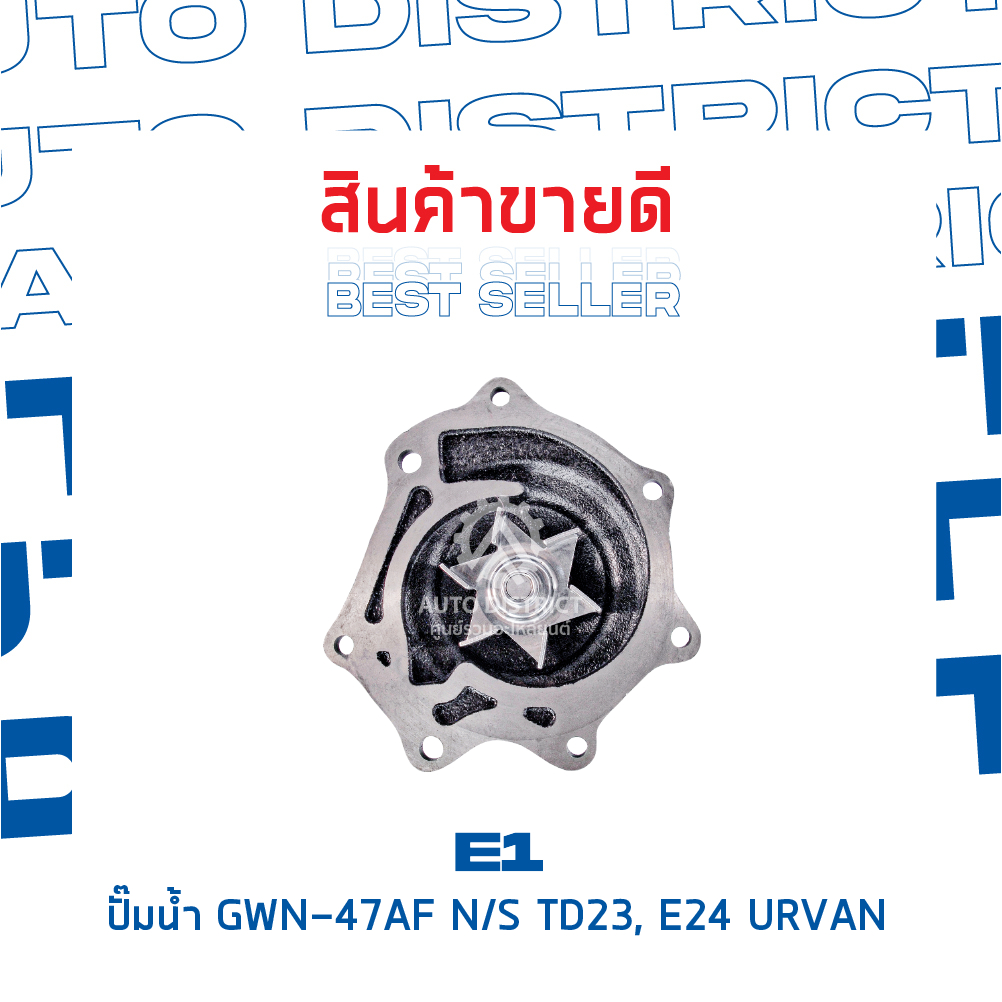 e1-ปั๊มน้ำ-gwn-47af-nissan-td23-e24-urvan-จำนวน-1-ตัว