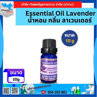 Essential Oil Lavender น้ำหอม กลิ่น ลาเวนเดอร์ ขนาด 10กรัม