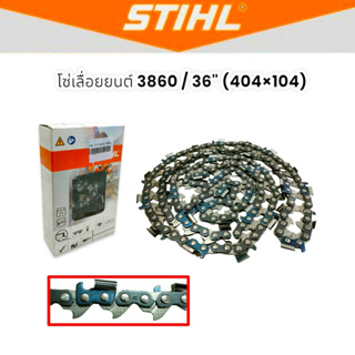 โซ่ STIHL 3860 - 36" x 104 ข้อ (52ฟัน) โซ่เลื่อยยนต์ใช้กับบาร์ 36 นิ้ว (01-2221) /อะไหล่สำหรับเลื่อยยนต์