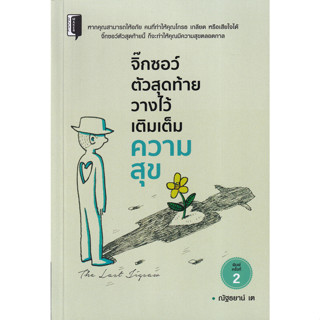 หนังสือ จิ๊กซอว์ตัวสุดท้าย วางไว้เติมเต็มความสุข