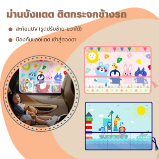 ผ้าบังแดด กระจกประตูรถ (7ลาย) ผ้าคลุมกระจกรถ ไม่ดูดความร้อนเข้ารถ กันUV(กระบะ SUV รถเก๋ง) ม่านบังแดดรถยนต์