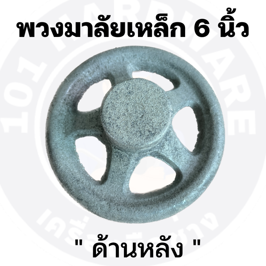 พวงมาลัยเหล็ก-6-นิ้ว-พวงมาลัยเหล็กหล่อ-6-นิ้ว