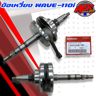 ข้อเหวี่ยง WAVE-110i แท้เบิกศูนย์ HONDA ปี 2012-2019(13000-K58-T80)