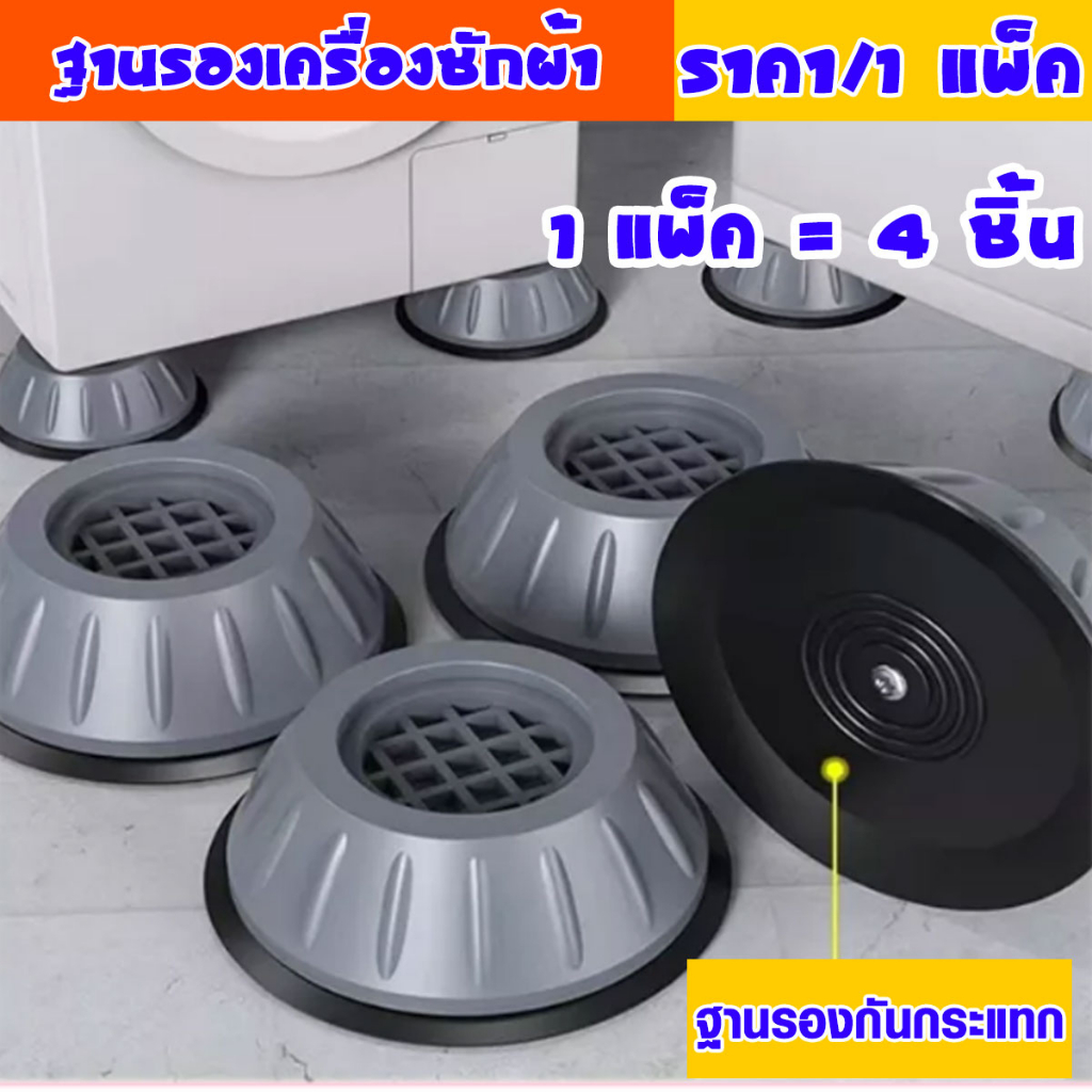 ภาพหน้าปกสินค้าฐานรองเครื่องซักผ้า เซ็ต 4ชิ้น ที่รองเครื่องซักผ้า ที่รองตู้เย็น ขายาง กันสั่นสะเทือน กันลื่น ขารอง เพิ่มความสูง WH2 WN