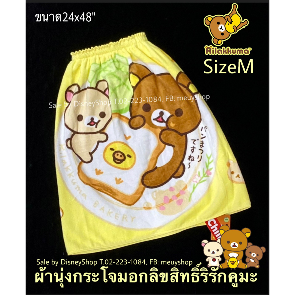 sizem-ผ้าเช็ดตัว-ผ้าขนหนู-กระโจมอก-ยางยืด-ลิขสิทธิ์แท้-100-ขนาด-24x48-sanrio-disney-ของขวัญ-ของฝาก-จับฉลาก