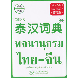 (ศูนย์หนังสือจุฬาฯ) พจนานุกรม ไทย-จีน (ฉบับสมัยใหม่) (9786167188362)