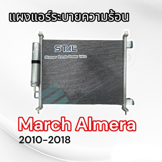 แผงแอร์ Nissan march/Almera 2010-2018 พร้อมไดเออร์ (STAL) รังผึ้งแอร์นิสสันมาร์ช อัลเมร่า แผงระบายความร้อน แอร์ หน้าหม้อ