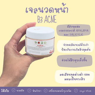 เจลนวดหน้า บีสาม แอกเน่ B3  Acne  gel 200 ml