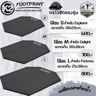 ภาพหน้าปกสินค้าK2 Footprint K2 ปี 2022 กราวชีทรองเต็นท์แบบตรงรุ่น (S, m ,l พร้อมส่ง) ที่เกี่ยวข้อง