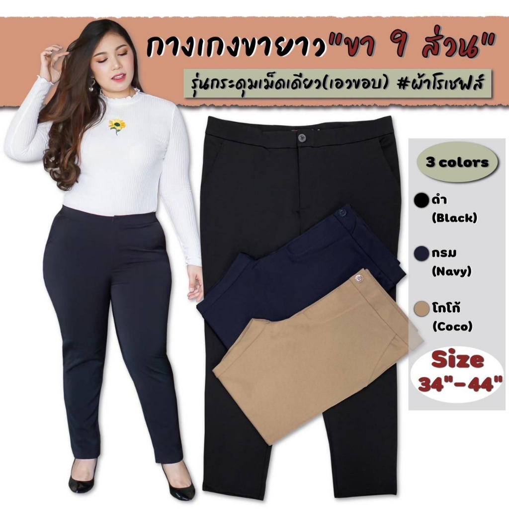 plussize-กางเกงคนอ้วน-size-34-เอว33-34-สะโพก-40-size-36-เอว35-36-สะโพก-42-size-38-เอว37-38-สะโพก-44