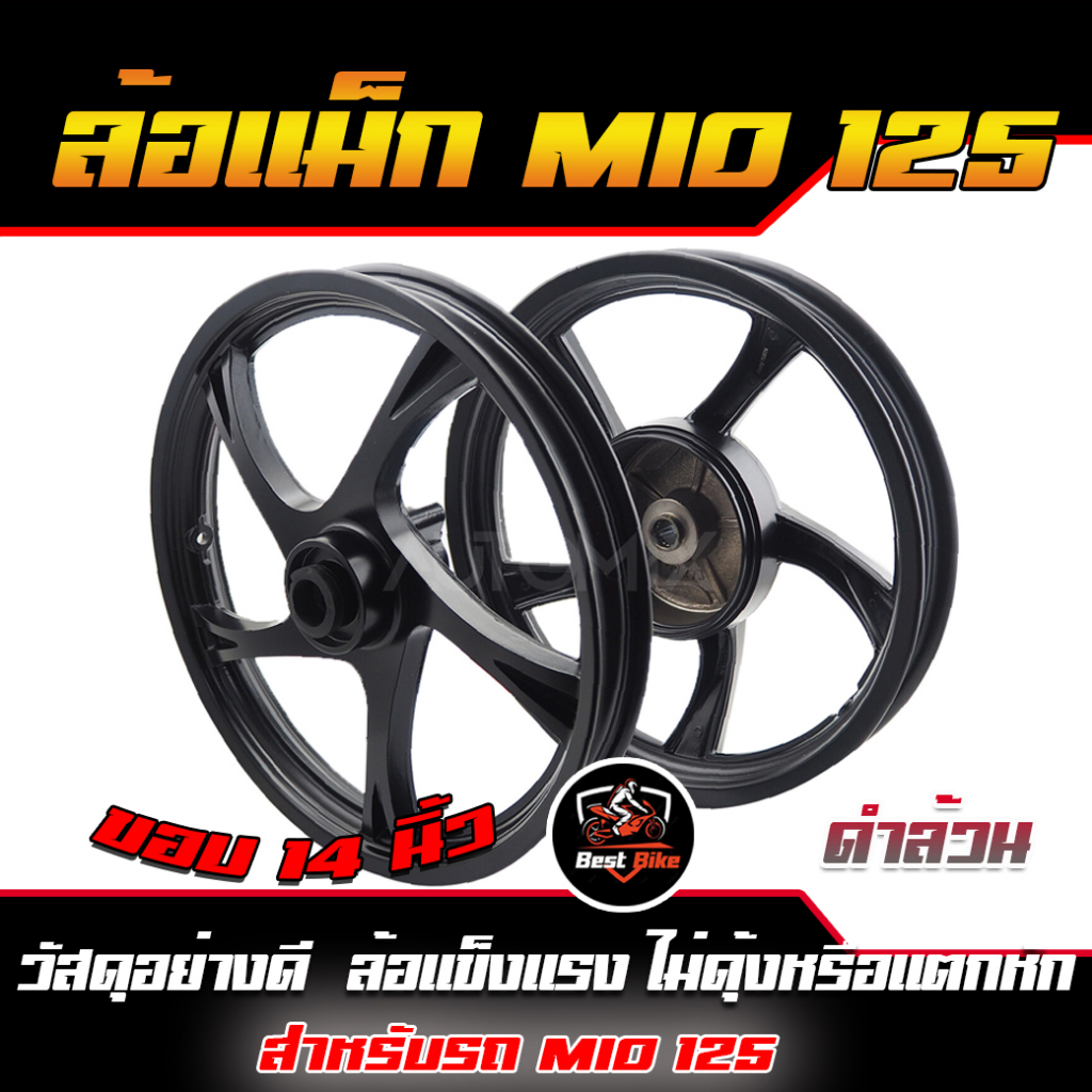 ขายเป็นคู่-ล้อแม็กmio125-pro-biker-ดิส4รู-ขอบ14-หน้าดิสหลังดั้ม-มีโอ-mio125-ล้อแม็ค5ก้านล้อแม็คลายเดิม