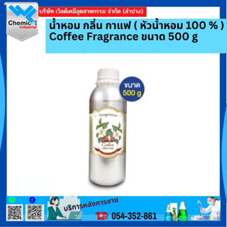น้ำหอม กลิ่น กาแฟ ( หัวน้ำหอม 100 % ) Coffee Fragrance ขนาด 500 g