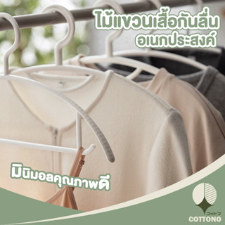 COTTONOHOME【CTN002】 ไม้แขวนเสื้อพลาสติก ไม้แขวนเสื้อ ไม้แขวน ไม้แขวนพลาสติก ที่แขวนเสื้อ แพ็ค 10ชิ้น ไม้แขวนผ้า