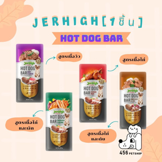 Jerhigh[1ซอง1ชิ้น] ฮอทด็อกบาร์ (Hot Dog Bar) ขนาด 150 กรัม สูตร Complete &amp; Balance