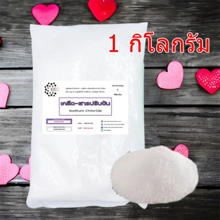 5025/1Kg.เกลือ สารปรับข้น Sodium chloride (ชนิดแห้ง) (ขนาด 1kg)