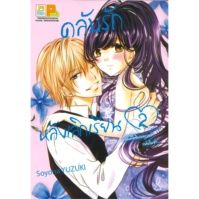 การ์ตูน-คลับรักหลังเลิกเรียน-เล่ม-1-2-จบ-book-set-2-เล่ม