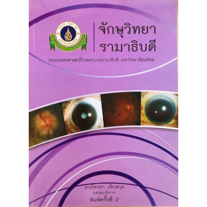 c111-จักษุวิทยา-รามาธิบดี-9786164431546