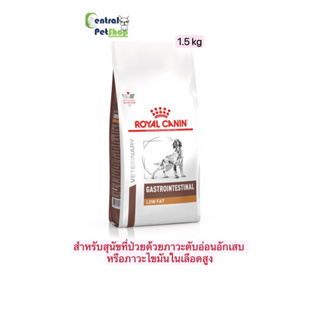 ROYAL CANIN: GASTROINTESTINAL LOW FAT 1.5 kg อาหารสุนัขประกอบการรักษาโรคทางเดินอาหาร ชนิดเม็ด