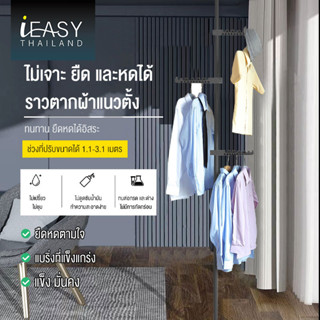 IEASY ราวตากผ้า ราวแขวนเสื้อผ้า ก้านยืดสไลด์แบบไม่ต้องเจาะ ราวตากผ้าแนวตั้ง ราวเสื้อผ้า