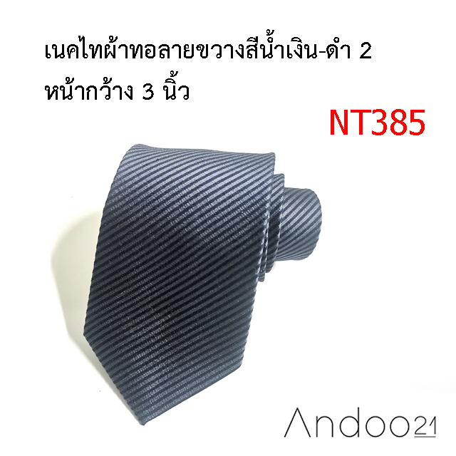 nt385-เนคไทผ้าทอลายขวางสีน้ำเงิน-ดำ-2-หน้ากว้าง-3-นิ้ว