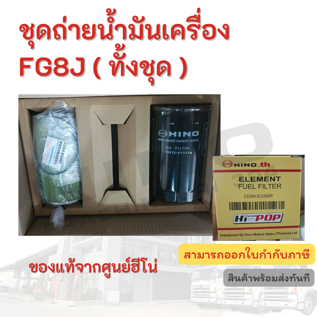 ชุดถ่ายน้ำมันเครื่อง (ทั้งชุด) HINO เครื่องยนต์ FG8J อ…