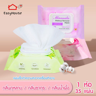 Makeup Remover Wipe แผ่นเช็ดเครื่องสำอาง แผ่นเช็ดทำความสะอาดเครื่องสำอางบนใบหน้า อ่อนโยน เช็ดออกง่าย บรรจุ35แผ่น